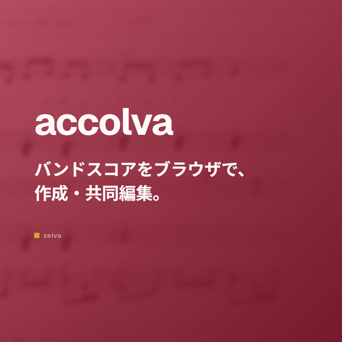accolva — バンドスコアをブラウザで作成・共同編集