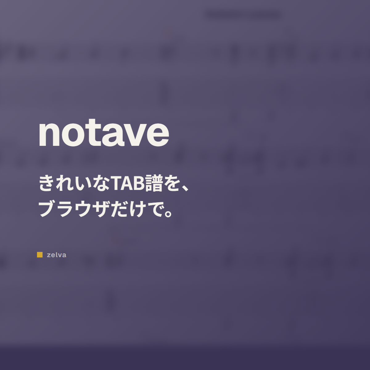 notave — ブラウザだけできれいなTAB譜