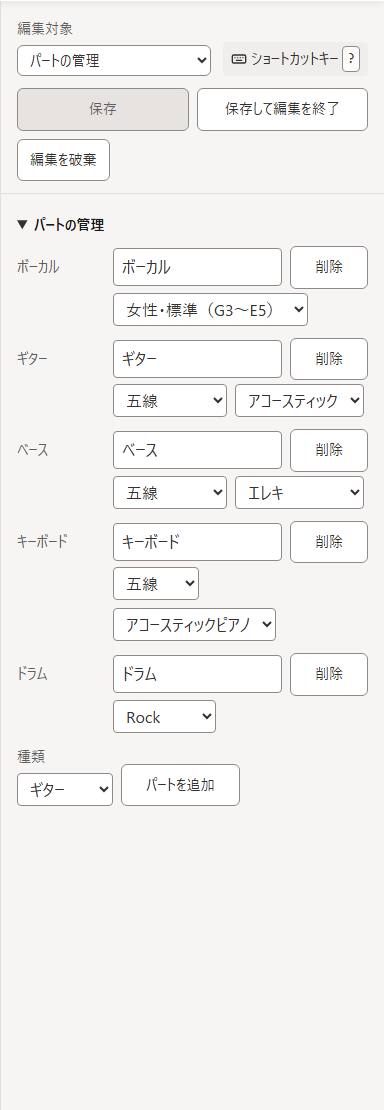 パートの管理