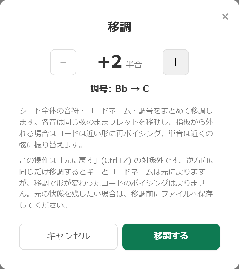移調ダイアログ