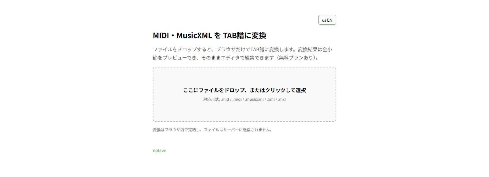 notaveの変換ページ。MIDI・MusicXMLファイルをドロップするだけでTAB譜に変換される。変換はブラウザ内で完結