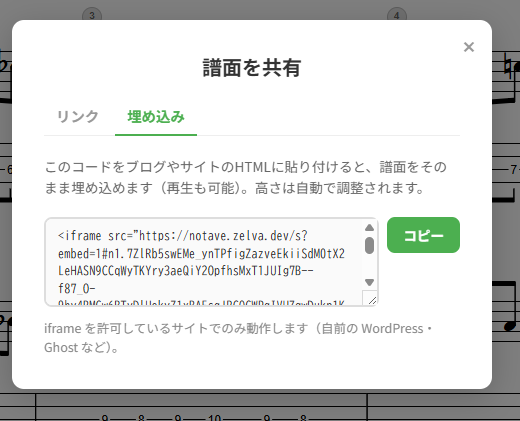 「譜面を共有」ダイアログの「埋め込み」タブ。埋め込みコードと「コピー」ボタンが並ぶ