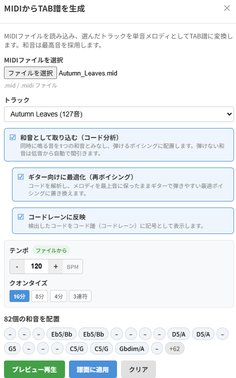 和音モードのオプション。和音として取り込む・ギター向けに最適化・コードレーンに反映の各トグル