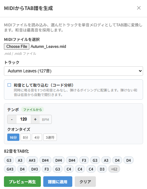 notave のMIDIインポート画面。MIDIファイルを読み込み、トラックを選んでTAB譜に変換するダイアログ