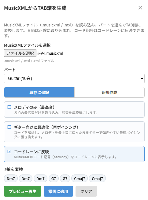MusicXMLインポートのオプション。メロディのみ・ギター向けに最適化・コードレーンに反映の各トグル